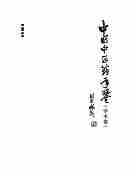 09076中国中医药年鉴(学术卷). 2005 卷.pdf